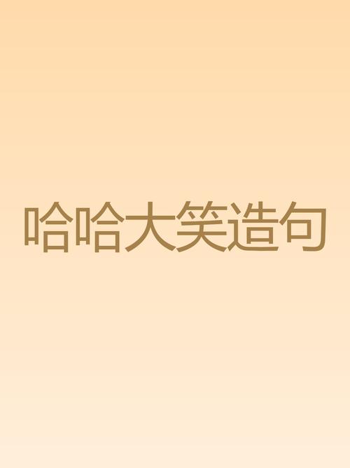遨游哈哈MX：最新最好笑的冷笑话都在这里