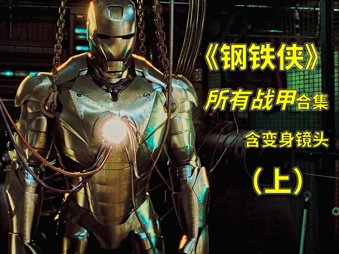 钢铁侠前传：揭秘钢铁侠不为人知的过去
