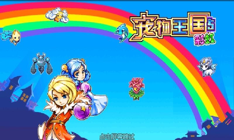 宠物王国5：全新宠物系统，技能升级，战斗更精彩！