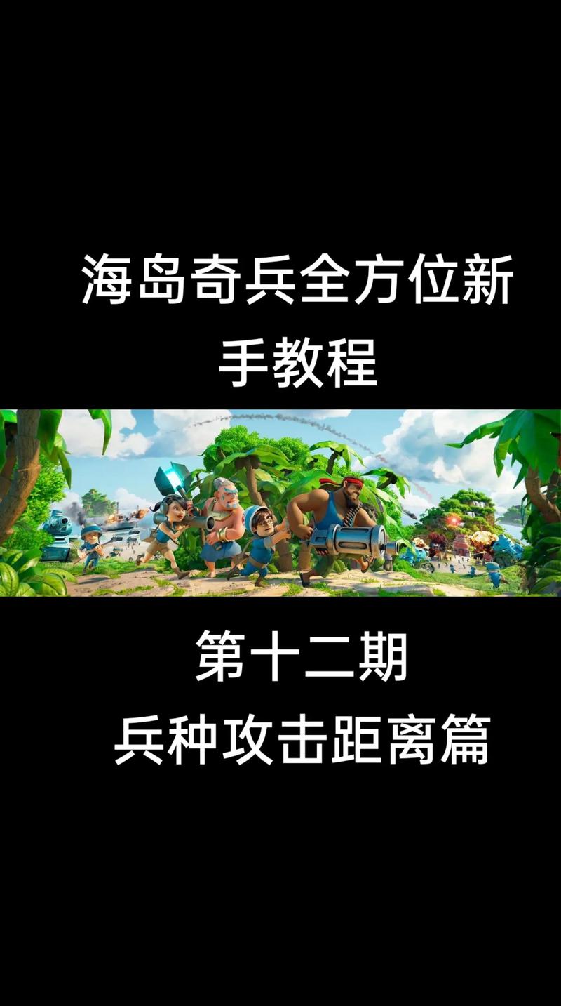 海岛奇兵实用攻略：各种兵种搭配及战术运用指南