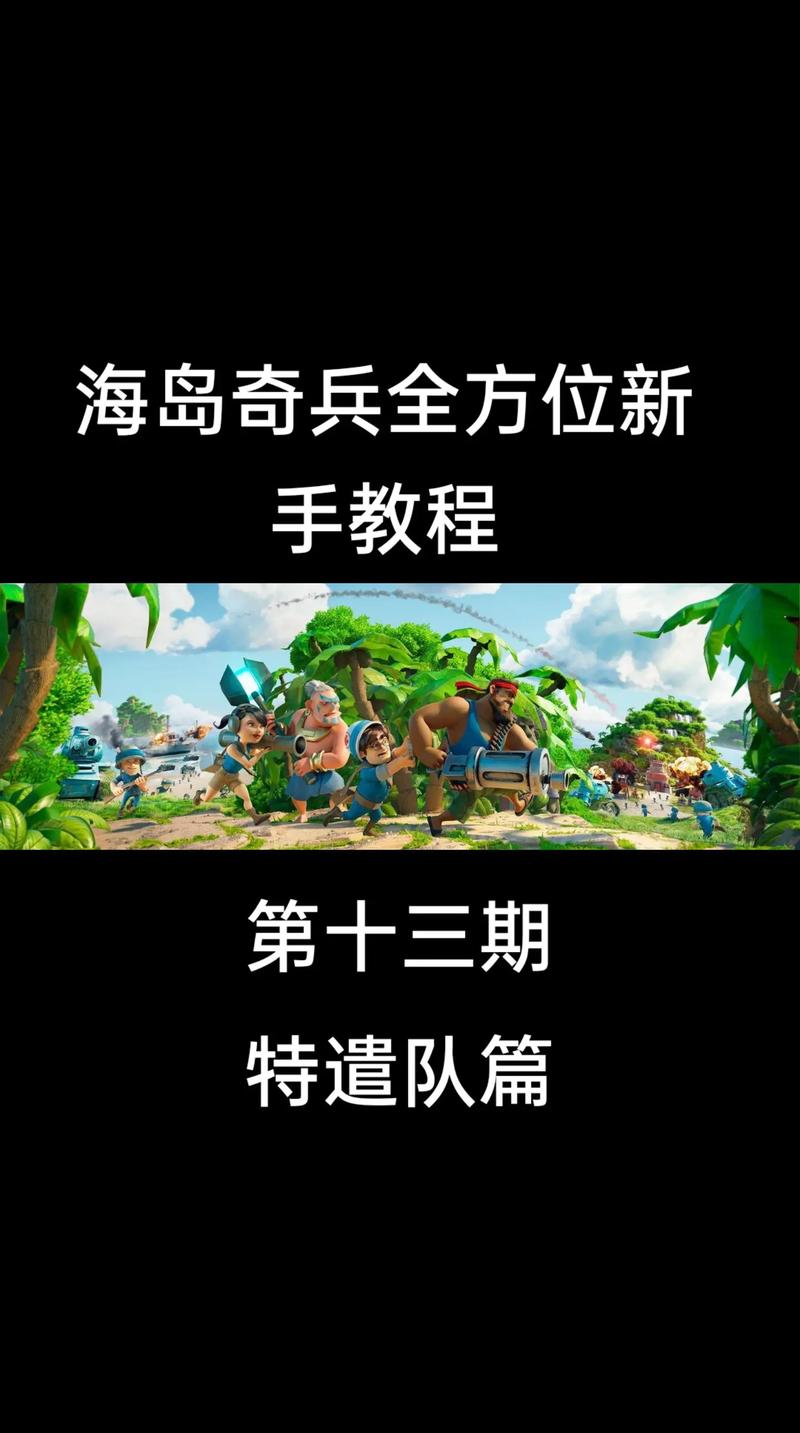 海岛奇兵实用攻略：各种兵种搭配及战术运用指南