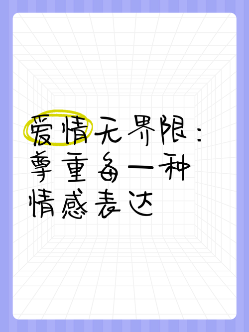 爱情没有界限：真爱无惧，勇敢去爱