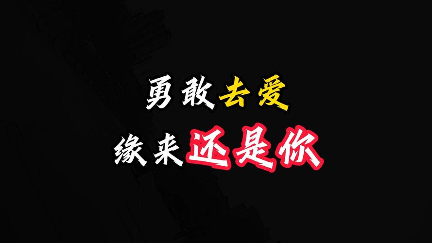 爱情没有界限：真爱无惧，勇敢去爱