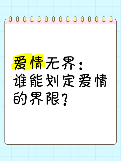 爱情没有界限：真爱无惧，勇敢去爱
