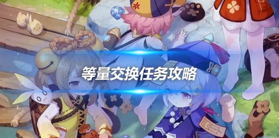 原神等量交换任务触发条件是什么？简单易懂教学