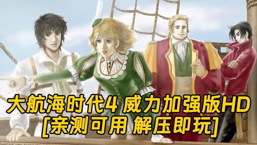 大航海时代4威力加强版好玩吗？新手玩家入门指南