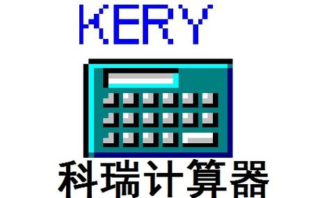 科瑞计算器正版软件下载，远离风险更安全