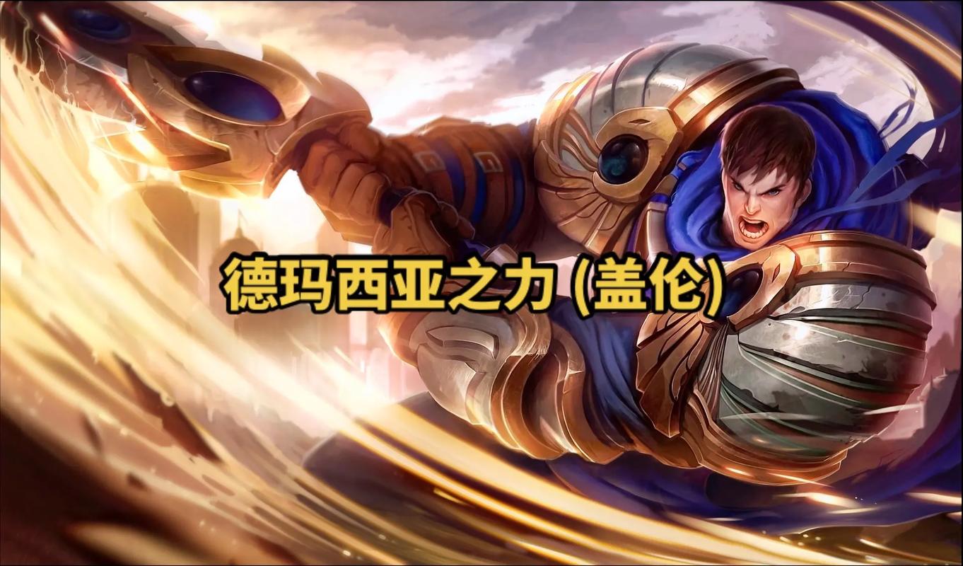 LOL盖伦攻略大全：新手入门到大神进阶，带你轻松玩转盖伦