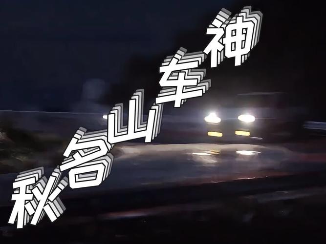 挑战丘明山车神：成为漂移高手的秘诀