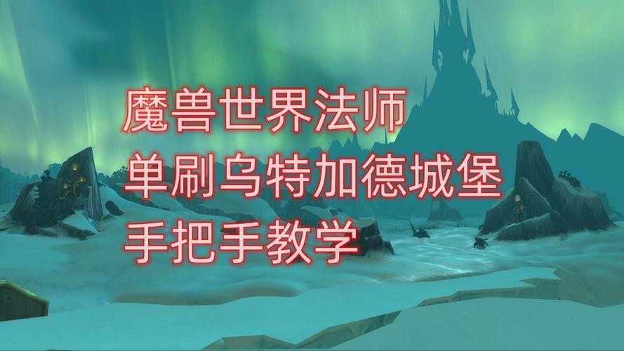 乌特加德城堡单刷技巧：法师高效刷金币经验方法