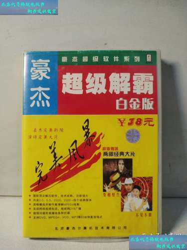 满满回忆！超级豪杰解霸，你用过吗？