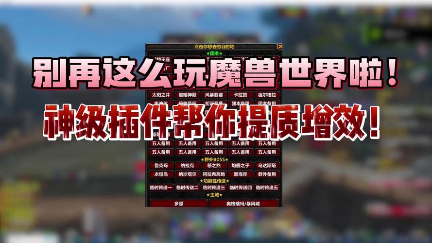 告别手残！魔兽世界助手助你轻松玩转游戏