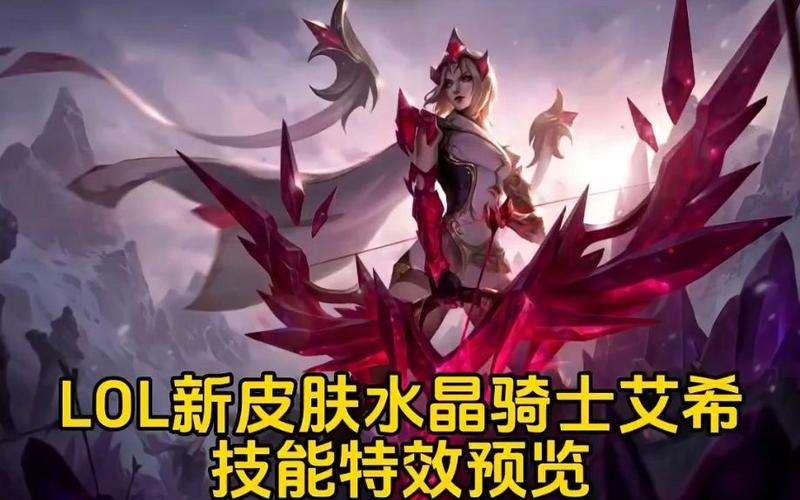 LOL艾希皮肤大全：19款皮肤赏析及推荐