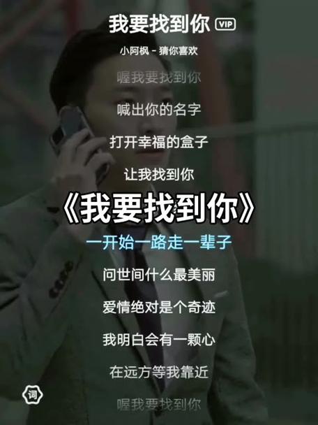 我要找到你：歌曲背后的爱情故事与感动