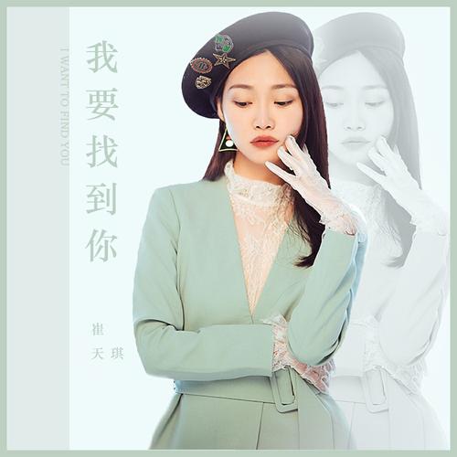 我要找到你：歌曲背后的爱情故事与感动