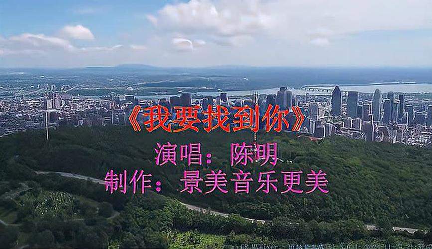 我要找到你：歌曲背后的爱情故事与感动