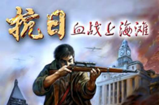 血战上海滩游戏下载：重温抗战经典射击游戏
