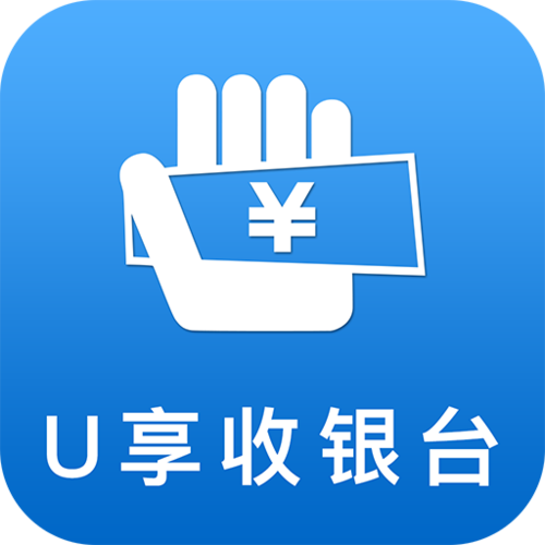 U享收银台好用吗？商家必备收款神器推荐