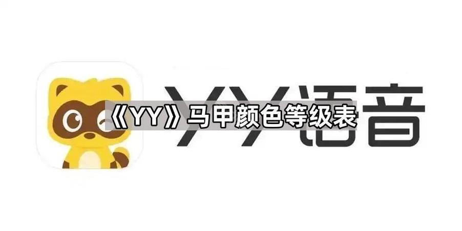 各色YY马甲颜色区分，你了解多少？