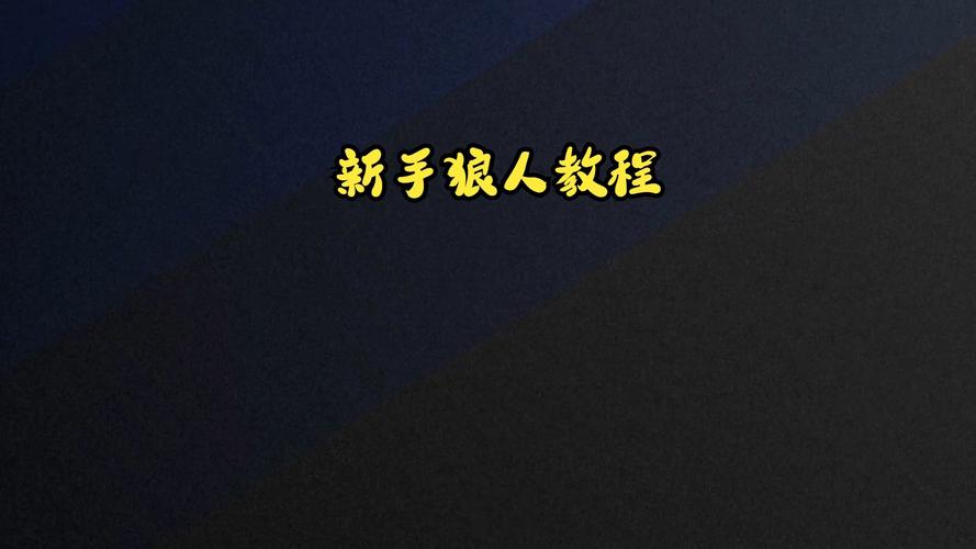 英雄联盟狼人玩法详解：从入门到精通