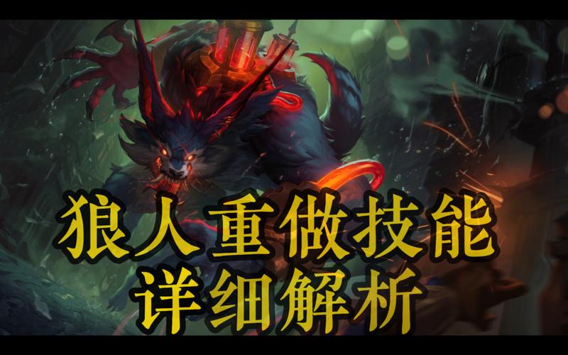 英雄联盟狼人玩法详解：从入门到精通