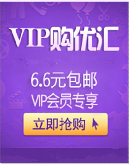 VIP购优汇官网：会员专享，超低折扣，天天特价！