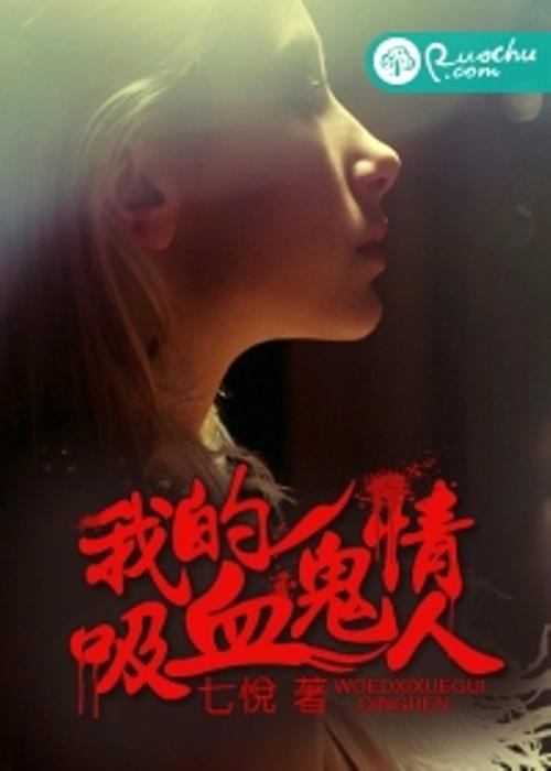 我与吸血鬼情人的秘密：危险的爱，甜蜜的痛