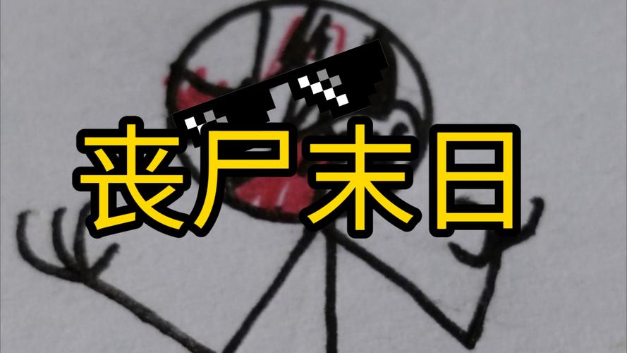 丧尸启示录来袭！如何在末日世界活下去？