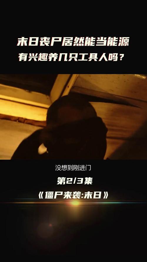 丧尸启示录来袭！如何在末日世界活下去？