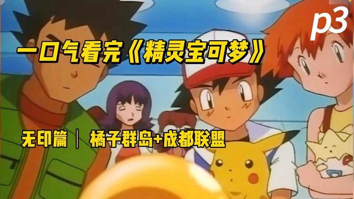 口袋精灵1：重温经典，那些年我们一起追的精灵！