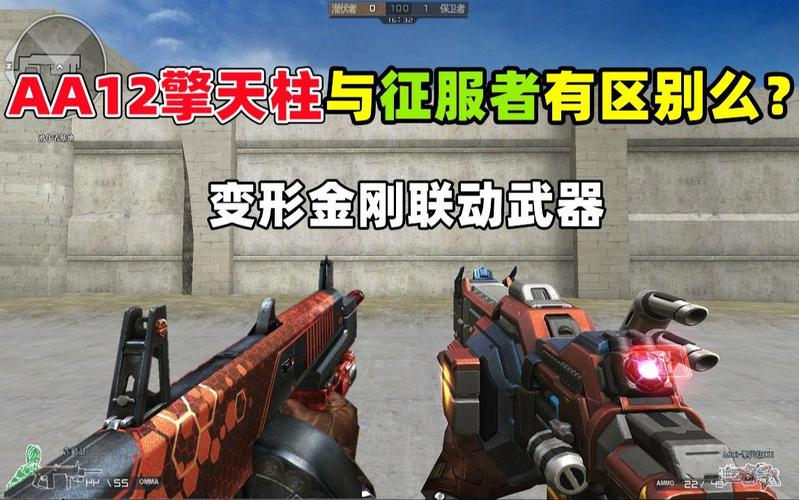CF征服者和AA12哪个更好？玩家真实体验对比