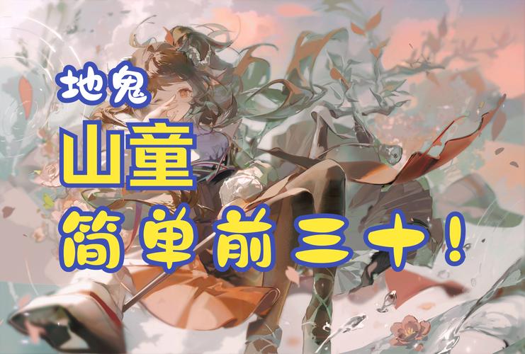 阴阳师山童觉醒材料获取攻略：快速提升战力