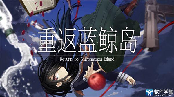 重返神秘岛1：全收集攻略，成就完美通关
