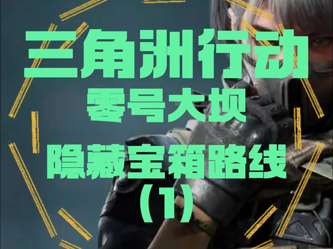 三角洲秘籍分享：解锁隐藏成就与奖励