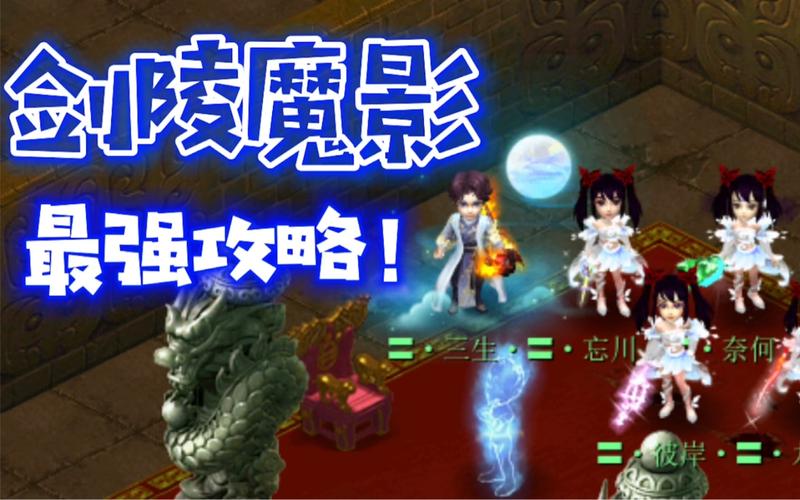 梦幻剑灵魔影副本：通关流程及注意事项全解