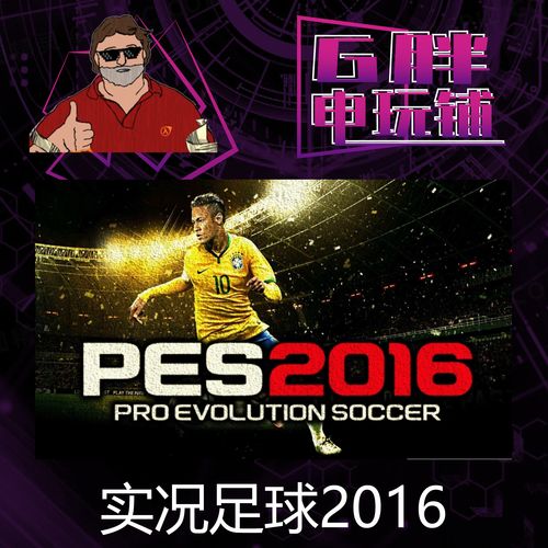 实况足球2016：那些年我们一起玩过的足球游戏回忆