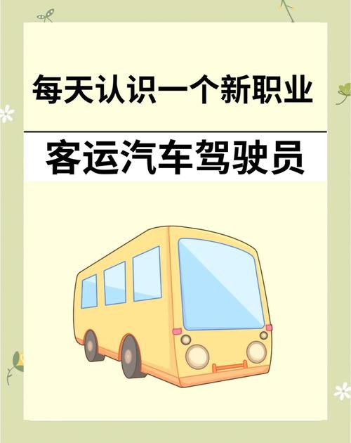 做一名巴士驾驶员：挑战与机遇并存的职业选择