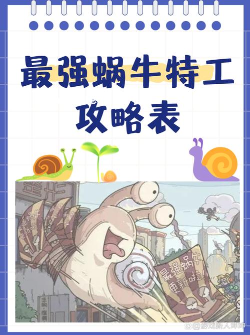最强蜗牛特工系统详解：解锁所有特工隐藏奖励