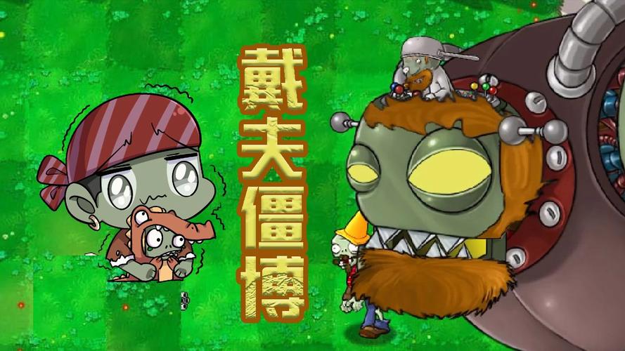 疯狂的戴夫：带你穿越时空大战僵尸
