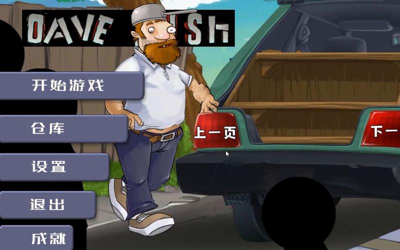疯狂的戴夫：带你穿越时空大战僵尸