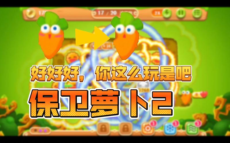 萝卜保卫战游戏：可爱萝卜等你来守护，快来挑战！