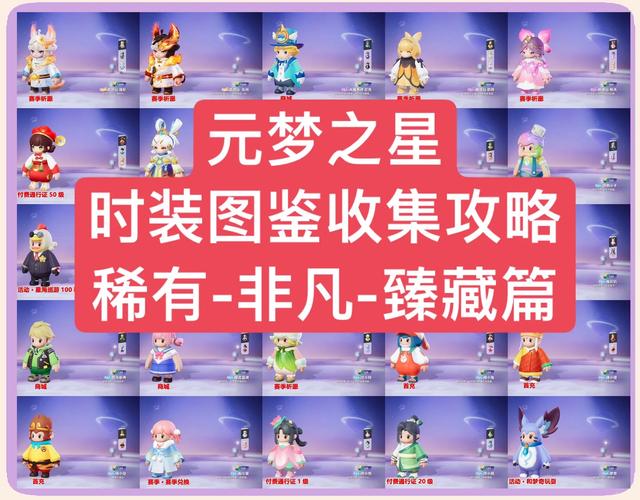 梦之旅实用攻略：收集要素及成就达成指南