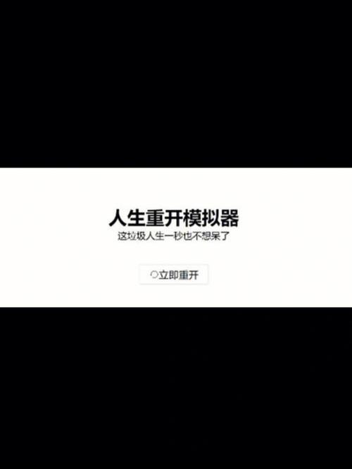 想重来一次吗？试试重开模拟器！