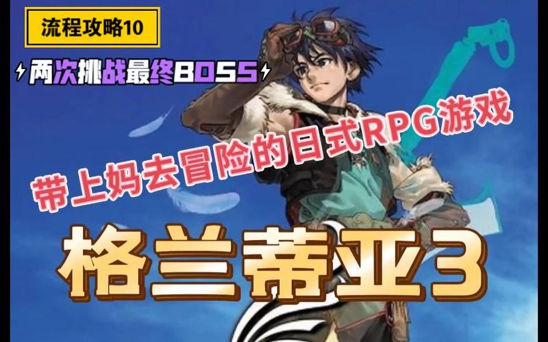 格兰蒂亚3游戏评测：经典RPG的魅力与不足之处深度剖析