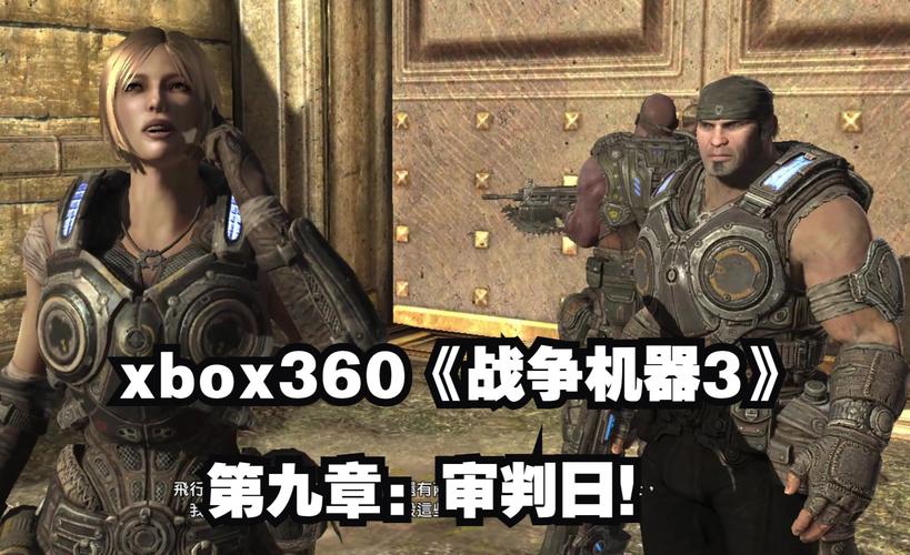 战争机器3：主机转移、跨平台联机，体验升级！