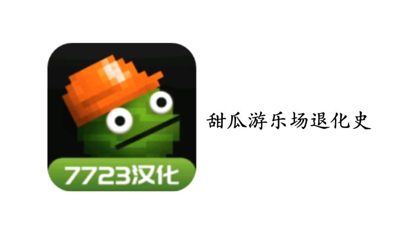 甜瓜游乐园手机版：创意无限的乐趣体验