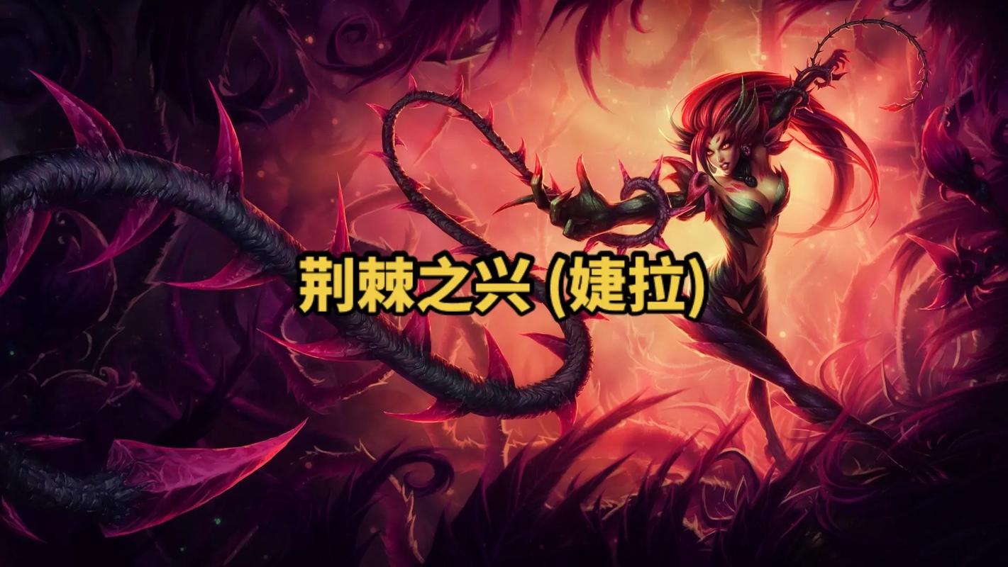LOL荆棘之兴玩法详解：轻松上分技巧分享