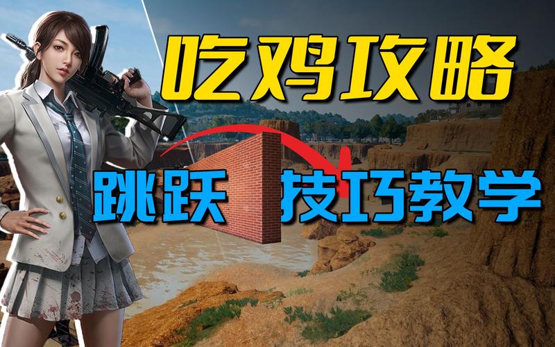 绝地求生大跳技巧教学：轻松学会飞檐走壁
