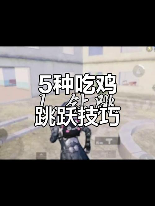 绝地求生大跳技巧教学：轻松学会飞檐走壁
