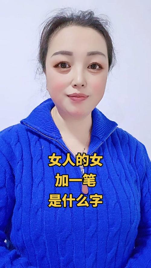 一个“女”字旁边一个“弱”字，这个字怎么读？含义是什么？